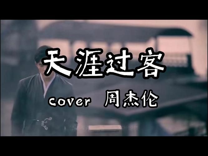 天涯过客周杰伦：经典歌曲的深度解析与赏析