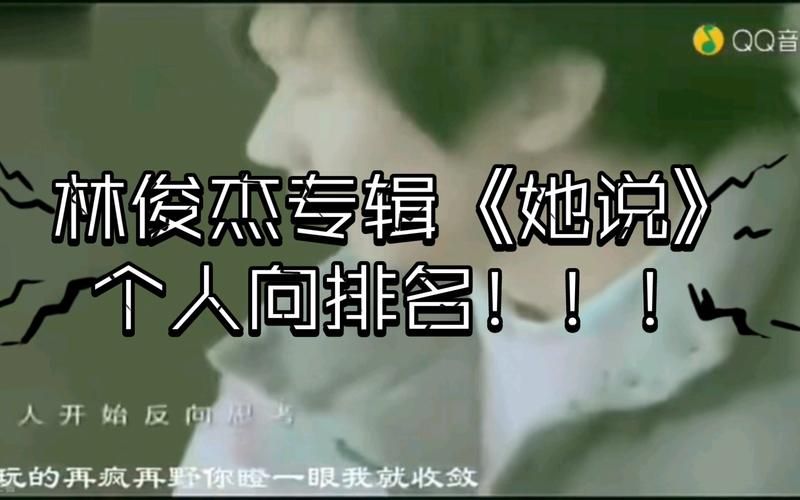 她说林俊杰为什么这么火？听懂这首歌的人都哭了。