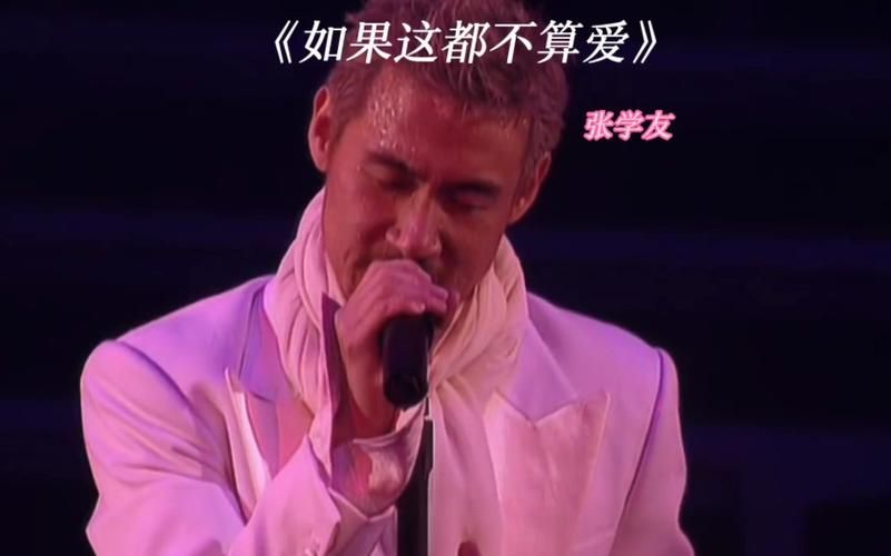 如果这都不算爱张学友唱的啥？这几句歌词太经典了吧！