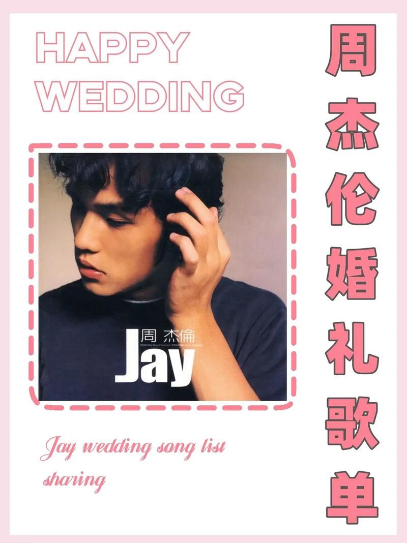 婚礼上放什么周杰伦歌曲串烧？这几首浪漫又好听！