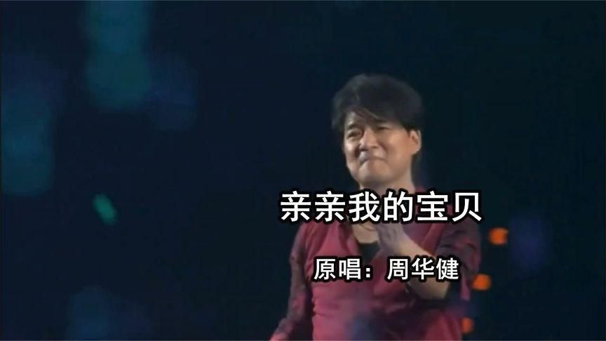 学唱亲亲我的宝贝 周华健这首歌，哄宝宝睡觉特别管用！