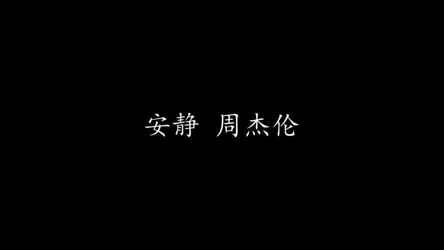 寻找 安静 周杰伦 歌词，总有一句歌词触动你的心弦