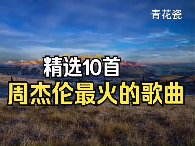 寻找周杰伦广告歌曲？这些歌曲当年火遍大街小巷！