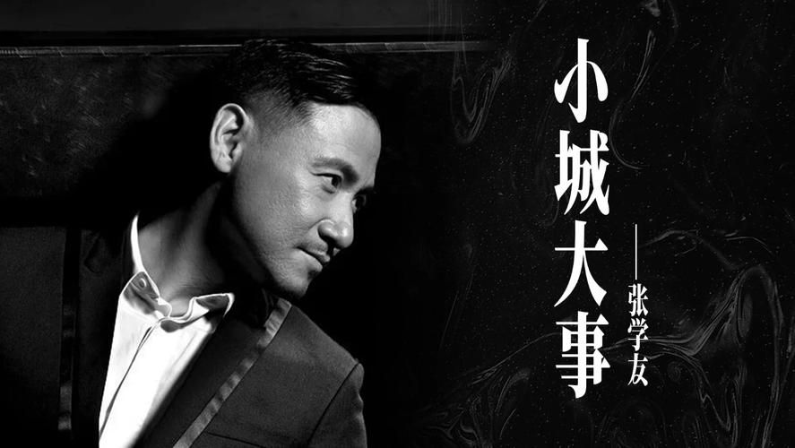小城大事张学友讲的什么故事？听完才明白其中滋味！