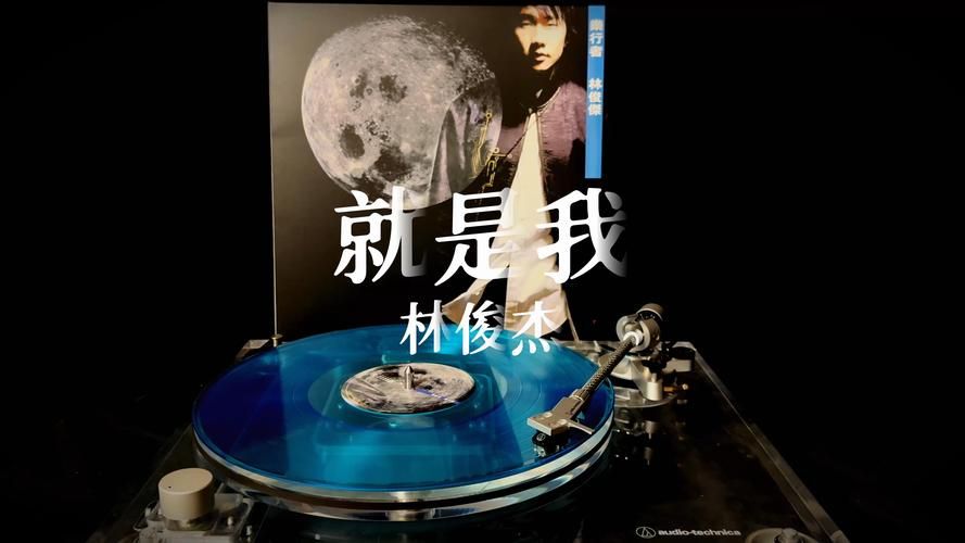 就是我 林俊杰为什么能成为经典？听听歌曲的独特魅力！