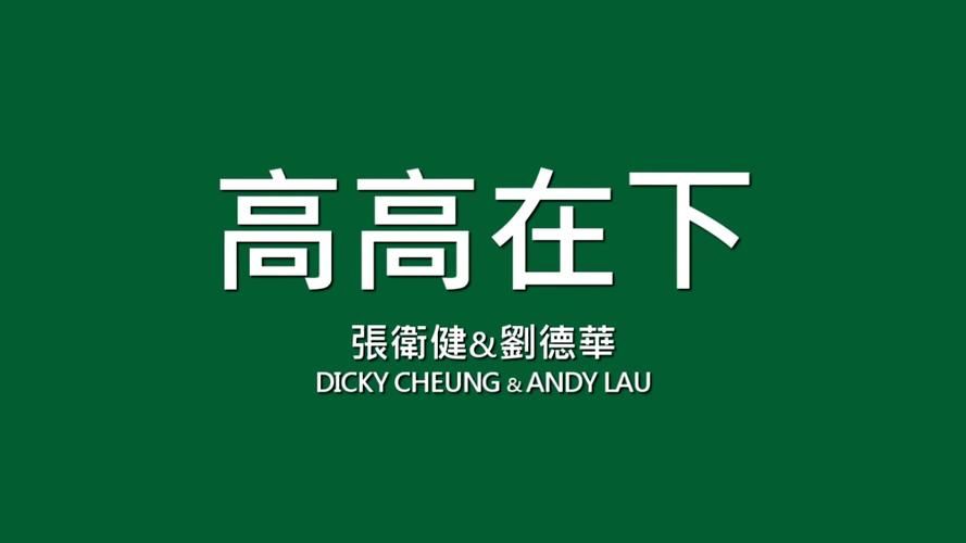 张卫健高高在下歌词什么意思？深入解读背后的故事！