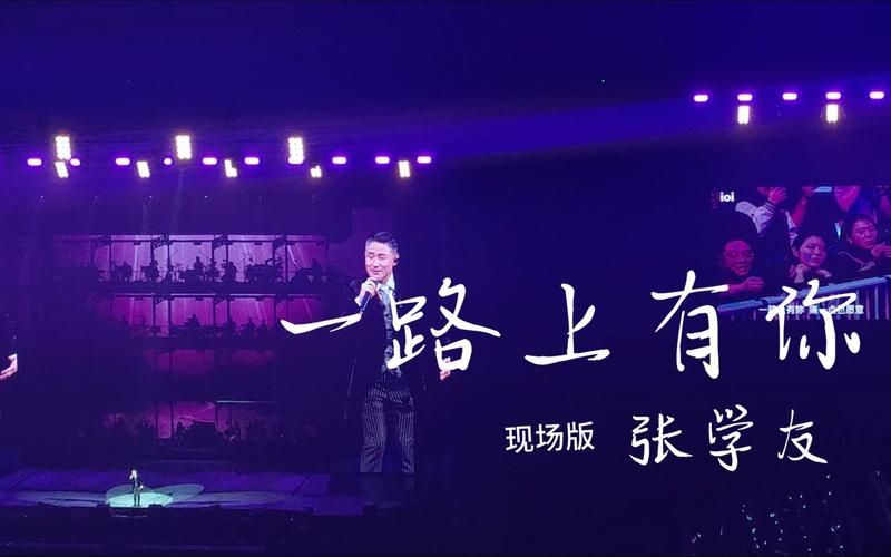 张学友 一路上有你 演唱会现场版 超感人高清视频