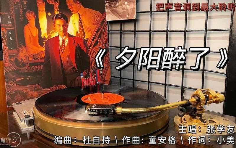 张学友 夕阳醉了 是哪张专辑里的歌？了解歌曲创作的背景。