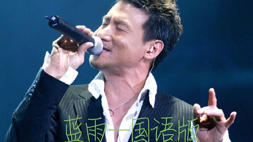 张学友 蓝雨 背后有什么故事？原来这首歌讲的是这个。