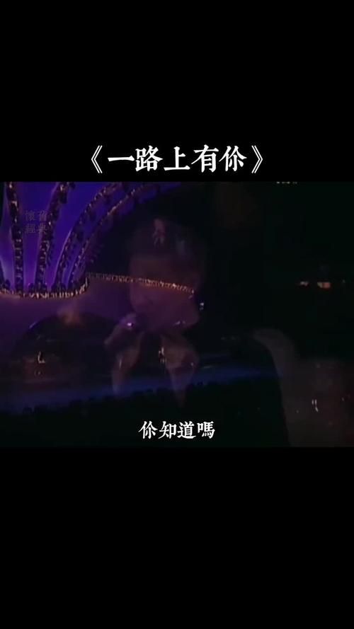 张学友一路上有你：歌词解析，带你走进他的音乐世界！