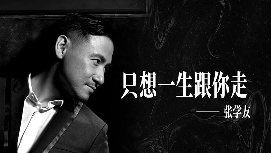 张学友只想一生跟你走歌词什么意思？为你解读歌曲深情含义！