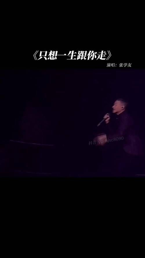 张学友只想一生跟你走歌词什么意思？为你解读歌曲深情含义！