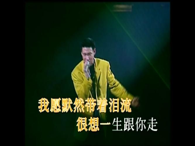 张学友只想一生跟你走歌词什么意思？为你解读歌曲深情含义！