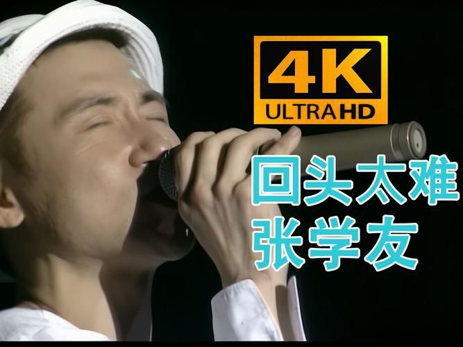 张学友回头太难现场版有多好听？听完让人忍不住流眼泪。