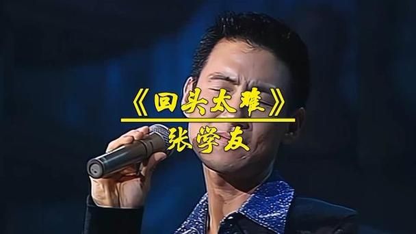 张学友回头太难现场版有多好听？听完让人忍不住流眼泪。