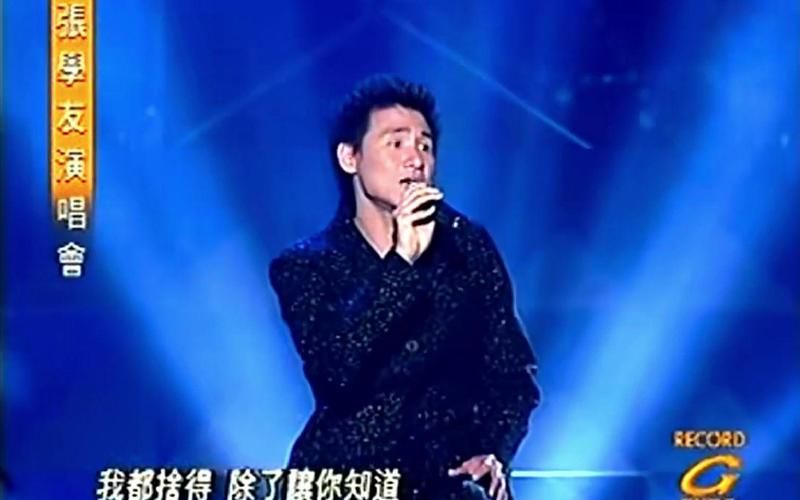 张学友心如刀割：KTV必点金曲，你真的听懂了吗？