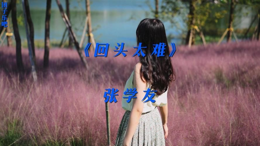 张学友的回头太难为什么这么经典？听完才懂其中的无奈。