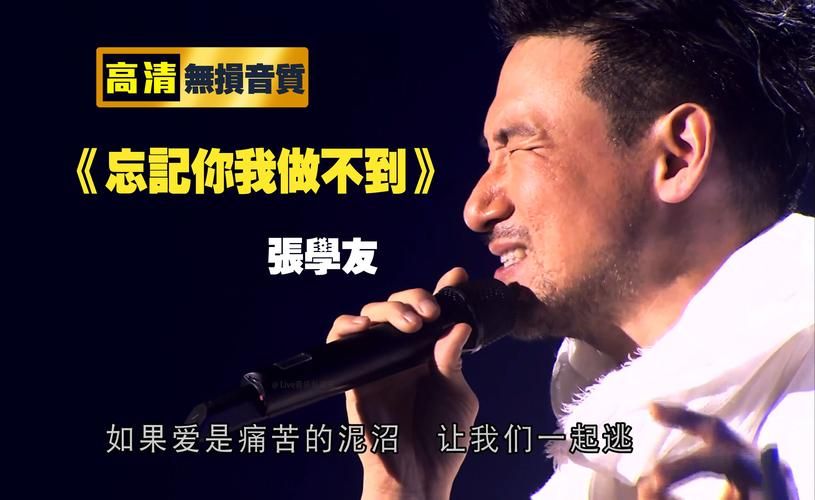 张学友的回头太难为什么这么经典？听完才懂其中的无奈。