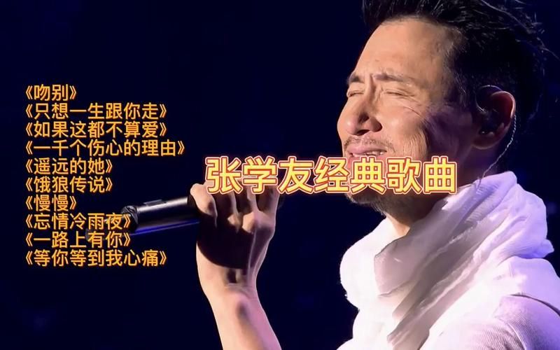 张学友经典歌曲国语版，哪首是你的最爱？