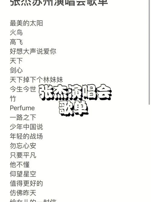 张杰2011演唱会歌单，哪首歌是你的最爱？