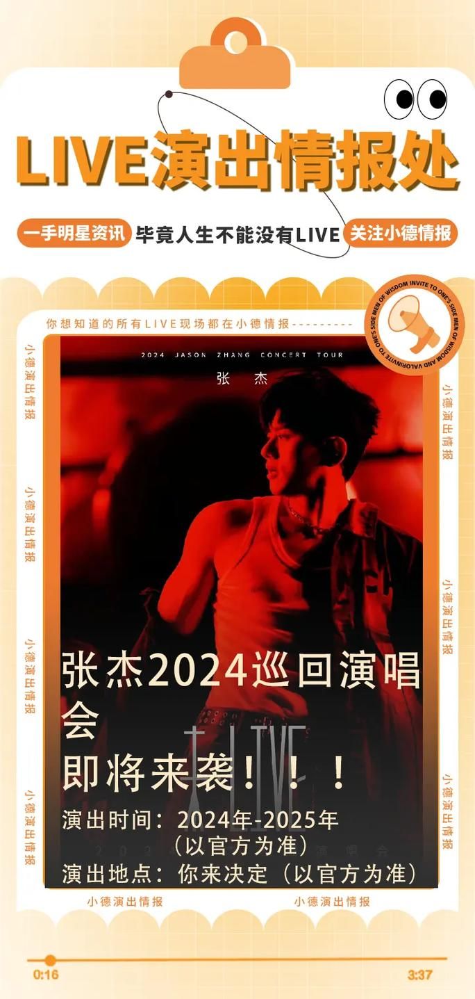张杰2024跨年演唱会：歌单抢先看，一起嗨翻新年夜！