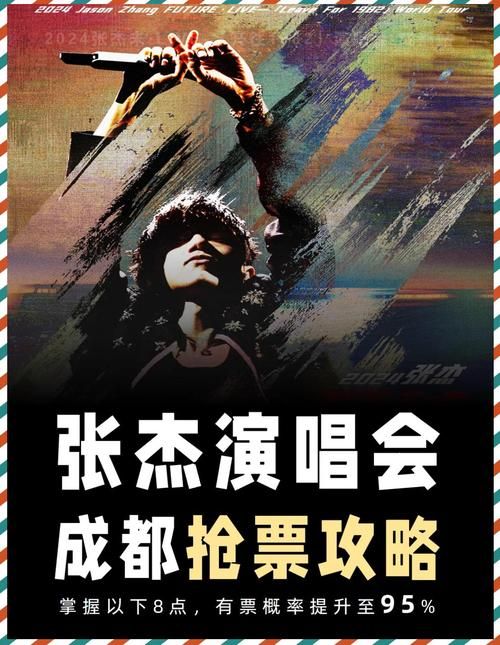 张杰为爱逆战演唱会门票攻略：抢票技巧早知道！