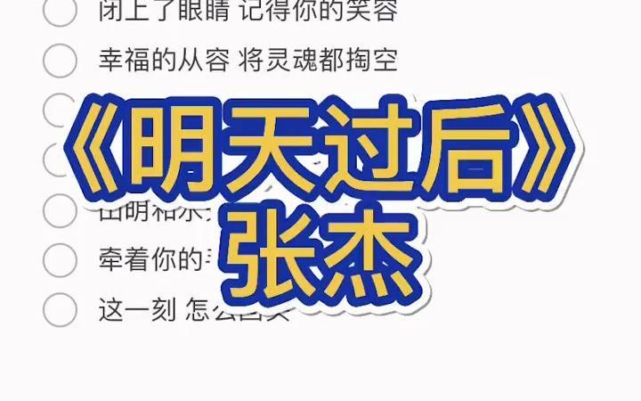 张杰代表作明天过后怎么样？这首歌你当年单曲循环了多少遍？