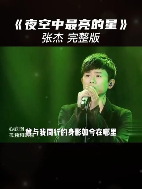 张杰夜空中最亮的星表达了什么？带你了解歌曲含义！