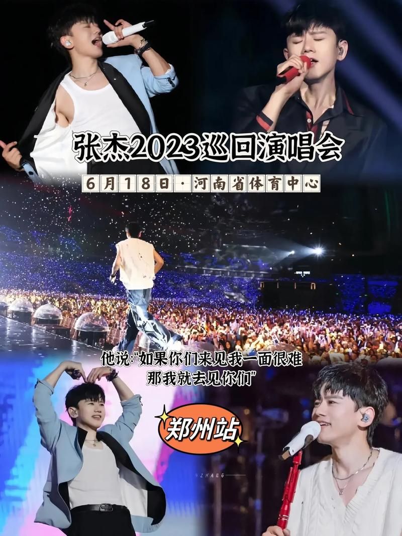 张杰演唱会郑州站要来啦！歌单预测，回忆满满！