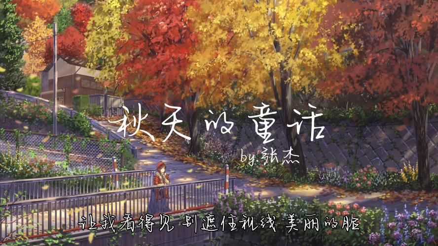 张杰秋天的童话到底好听在哪？这首歌背后的故事更动人！