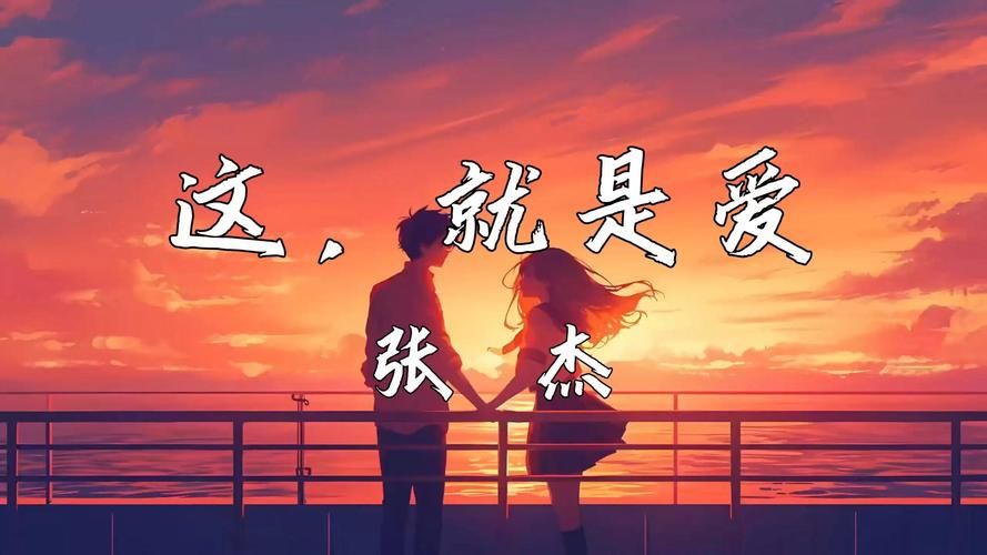 张杰这就是爱mv在哪能看？分享高清完整在线观看渠道！