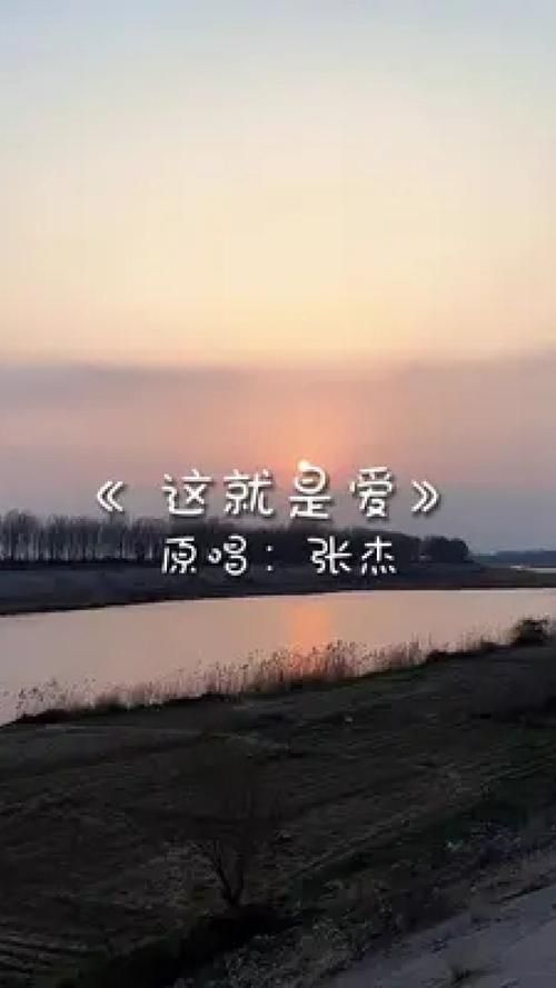 张杰这就是爱mv在哪能看？分享高清完整在线观看渠道！