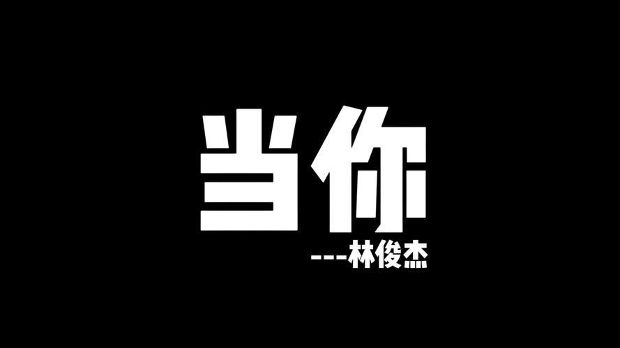 当你林俊杰这首歌怎么样？听完感觉回到了青春时代！