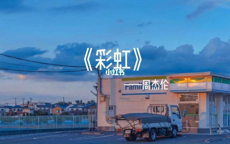 彩虹周杰伦MV里的女主角是谁？背后的故事你知道多少？