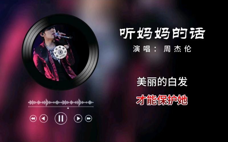 很多人说听妈妈的话周杰伦听哭了，这首歌到底有什么魔力？