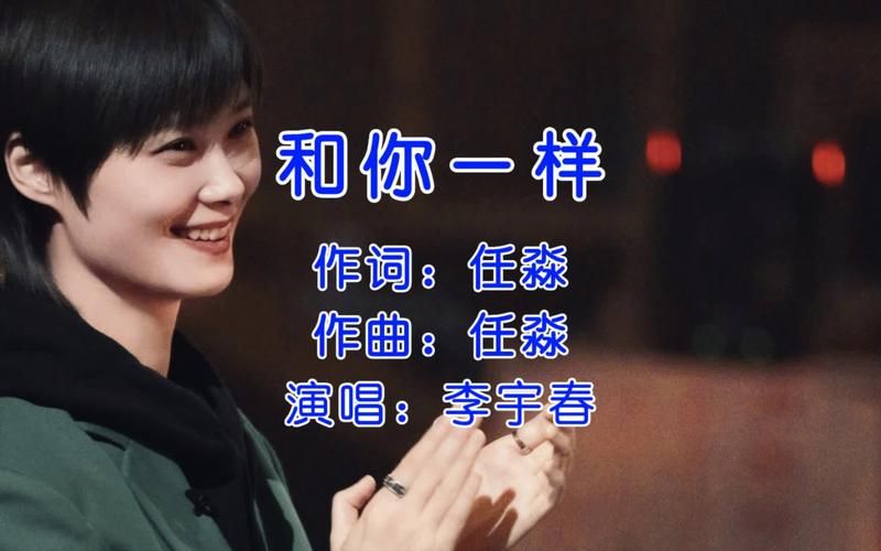 很多人都喜欢和你一样李宇春，因为它给我们带来了温暖和希望！
