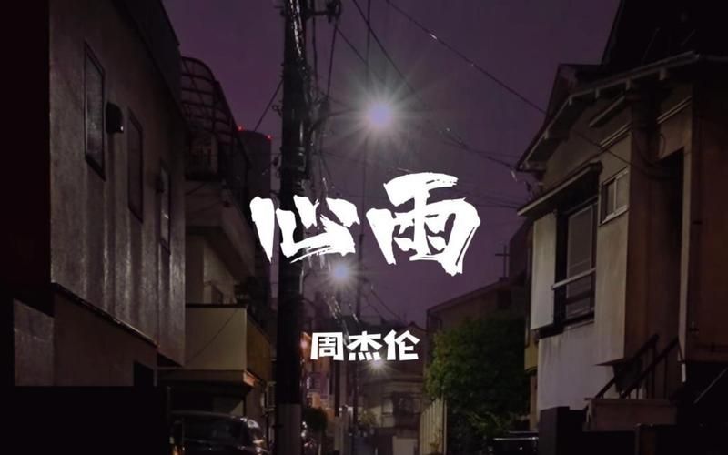 心雨周杰伦版本哪里听？盘点周董翻唱心雨的几个瞬间。
