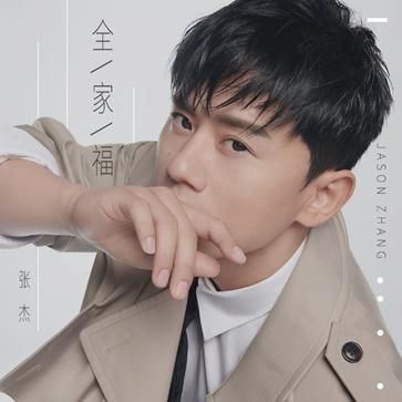 快乐到家 张杰 歌曲怎么下载？教你几个简单方法搞定！