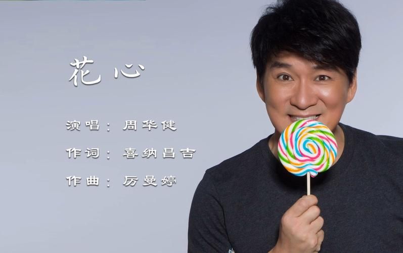 怀旧金曲：周华健经典歌曲视频，带你重温美好回忆