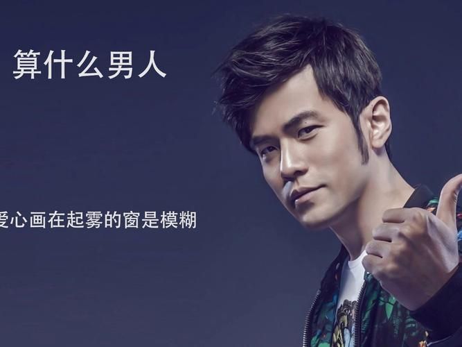 怎么评价 周杰伦 算什么男人 这首歌? 网友热议的几大看点！