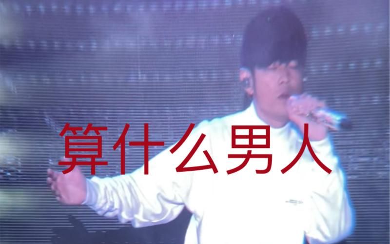 怎么评价 周杰伦 算什么男人 这首歌? 网友热议的几大看点！