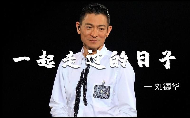 怎么评价一起走过的日子 刘德华？这首歌是无数人的青春记忆。