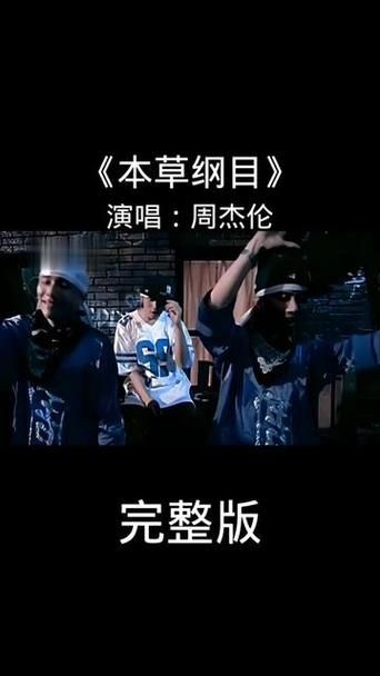 怎么评价本草纲目周杰伦？这首歌真是华语乐坛神作！