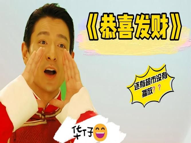 恭喜发财 刘德华 这首歌太经典了，每年春节都少不了它！