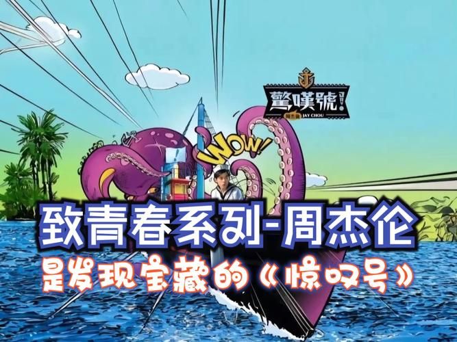 惊叹号 周杰伦 专辑背后有什么故事？深度解读不容错过！