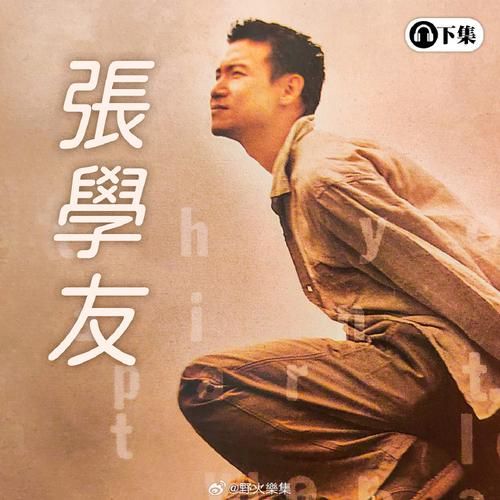 想在线听 停格 张学友 完整版？这几个音乐平台免费提供。