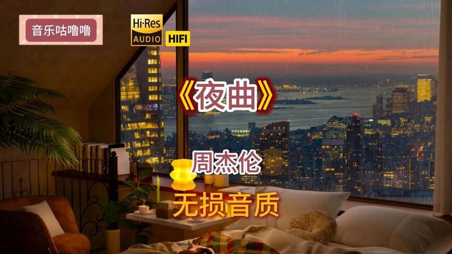 想在线听周杰伦夜曲？高清音质和完整版MV在这里！
