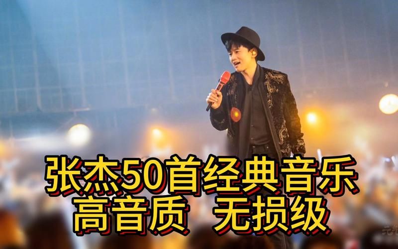 想找 张杰 天下 高清音质？这几个音乐软件免费就能听！