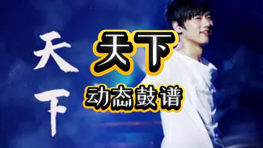 想找 张杰 天下 高清音质？这几个音乐软件免费就能听！