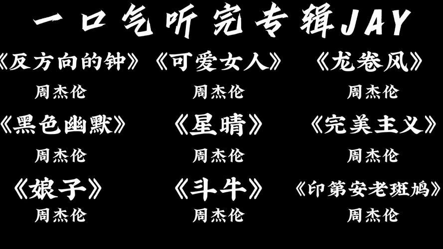 想找周杰伦专辑试听合集？看这篇教你轻松找到所有歌！